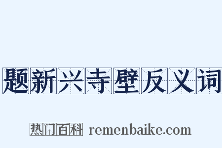 题新兴寺壁反义词是什么意思的图片